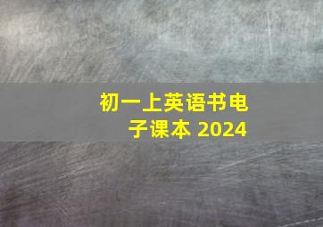 初一上英语书电子课本 2024